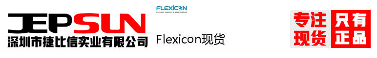 Flexicon现货